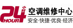 成武24小时空调维修服务中心
